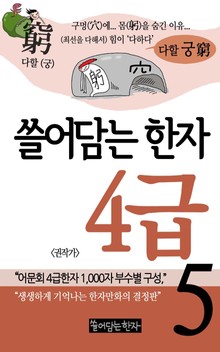 쓸어담는한자 4급 5권