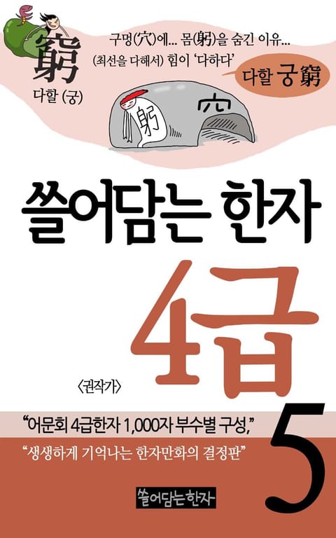 쓸어담는한자 4급 5권 표지 이미지