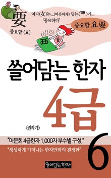 쓸어담는한자 4급 6권