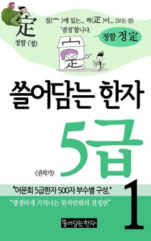 쓸어담는한자 5급 1권