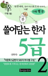 쓸어담는한자 5급 2권 표지 이미지