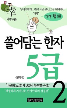 쓸어담는한자 5급 2권