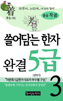 쓸어담는한자 5급 3권