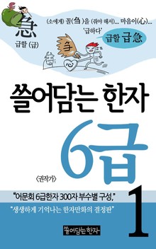쓸어담는한자 6급 1권