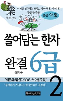 쓸어담는한자 6급 2권