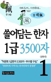 쓸어담는한자 1급 3500자 1권 표지 이미지