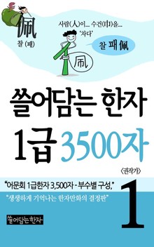 쓸어담는한자 1급 3500자 1권