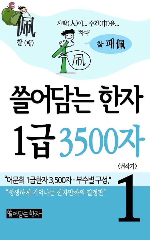 쓸어담는한자 1급 3500자 1권 표지 이미지