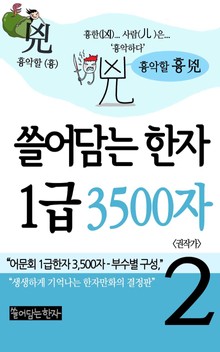 쓸어담는한자 1급 3500자 2권