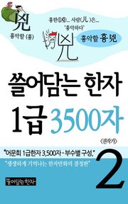 쓸어담는한자 1급 3500자 2권