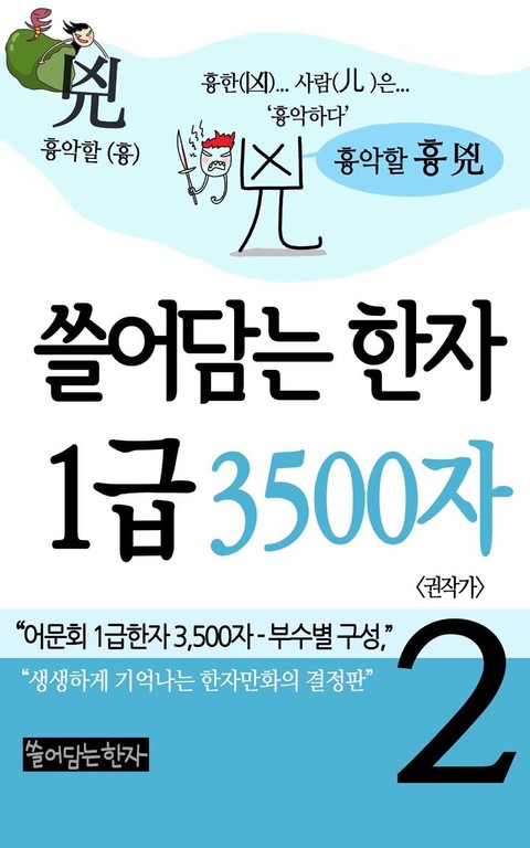 쓸어담는한자 1급 3500자 2권 표지 이미지