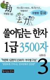 쓸어담는한자 1급 3500자 3권 표지 이미지
