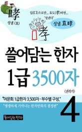 쓸어담는한자 1급 3500자 4권 표지 이미지