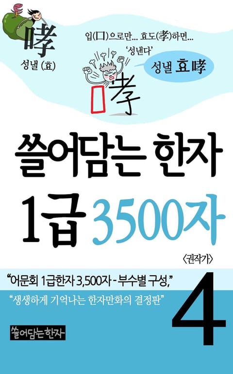 쓸어담는한자 1급 3500자 4권 표지 이미지