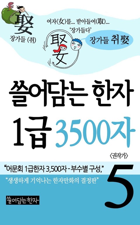 쓸어담는한자 1급 3500자 5권 표지 이미지