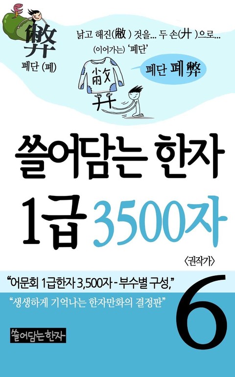 쓸어담는한자 1급 3500자 6권 표지 이미지