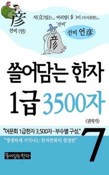 쓸어담는한자 1급 3500자 7권