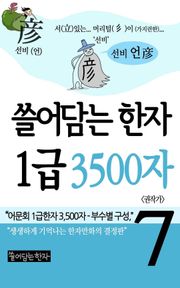 쓸어담는한자 1급 3500자 7권