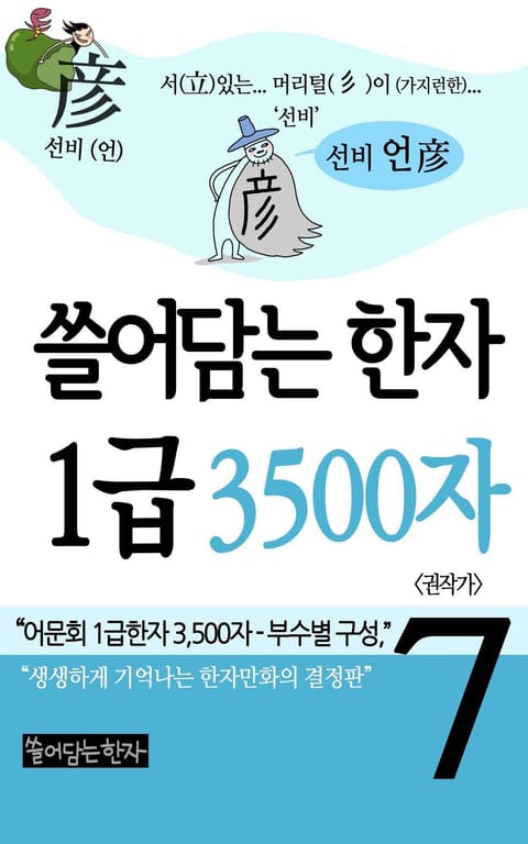 쓸어담는한자 1급 3500자 7권 표지 이미지