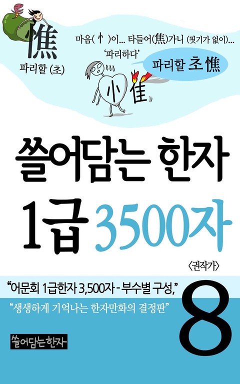 쓸어담는한자 1급 3500자 8권 표지 이미지