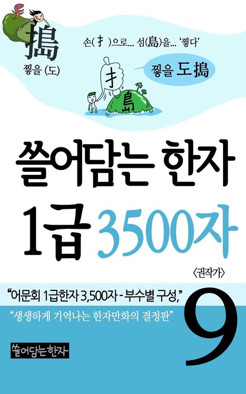 쓸어담는한자 1급 3500자 9권 표지 이미지