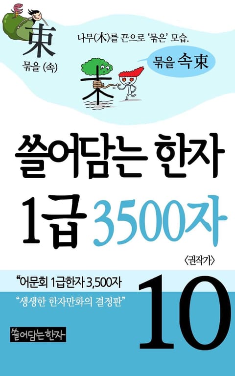 쓸어담는한자 1급 3500자 10권 표지 이미지