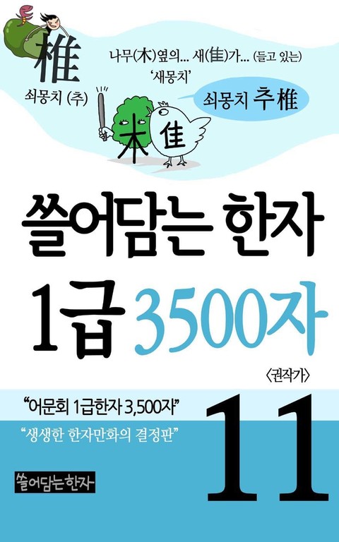 쓸어담는한자 1급 3500자 11권 표지 이미지