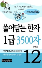 쓸어담는한자 1급 3500자 12권 표지 이미지