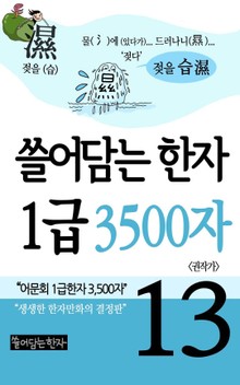 쓸어담는한자 1급 3500자 13권