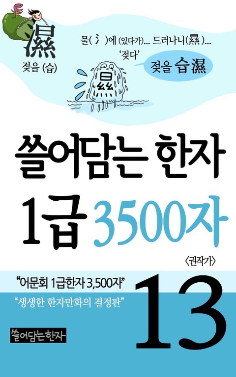 쓸어담는한자 1급 3500자 13권 표지 이미지