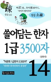 쓸어담는한자 1급 3500자 14권 표지 이미지
