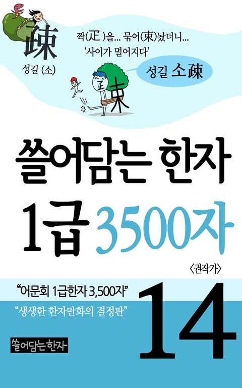 쓸어담는한자 1급 3500자 14권 표지 이미지