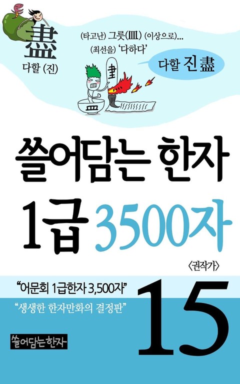 쓸어담는한자 1급 3500자 15권 표지 이미지