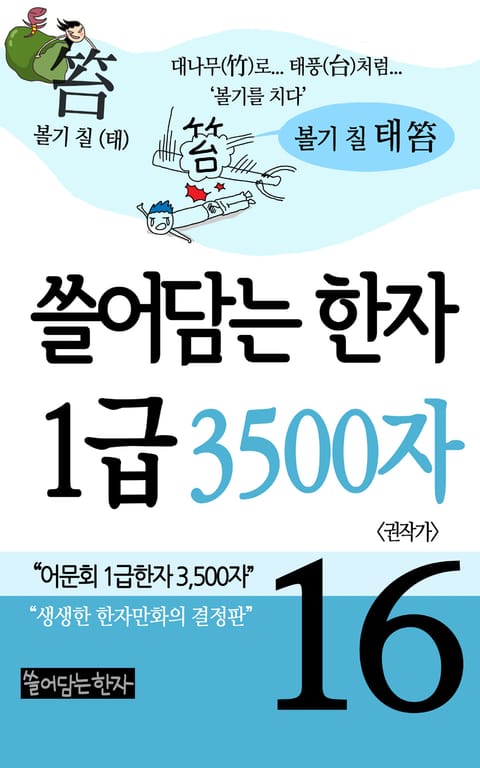 쓸어담는한자 1급 3500자 16권 표지 이미지