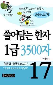 쓸어담는한자 1급 3500자 17권