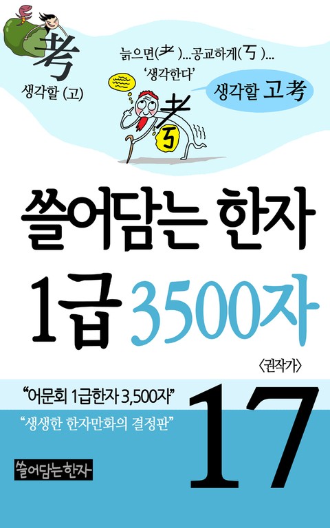 쓸어담는한자 1급 3500자 17권 표지 이미지