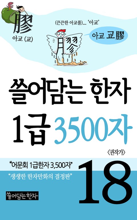 쓸어담는한자 1급 3500자 18권 표지 이미지