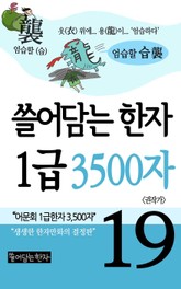 쓸어담는한자 1급 3500자 19권 표지 이미지