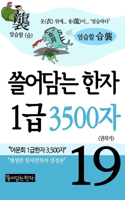 쓸어담는한자 1급 3500자 19권 표지 이미지