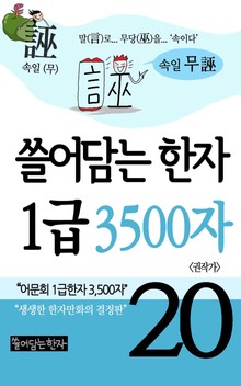 쓸어담는한자 1급 3500자 20권