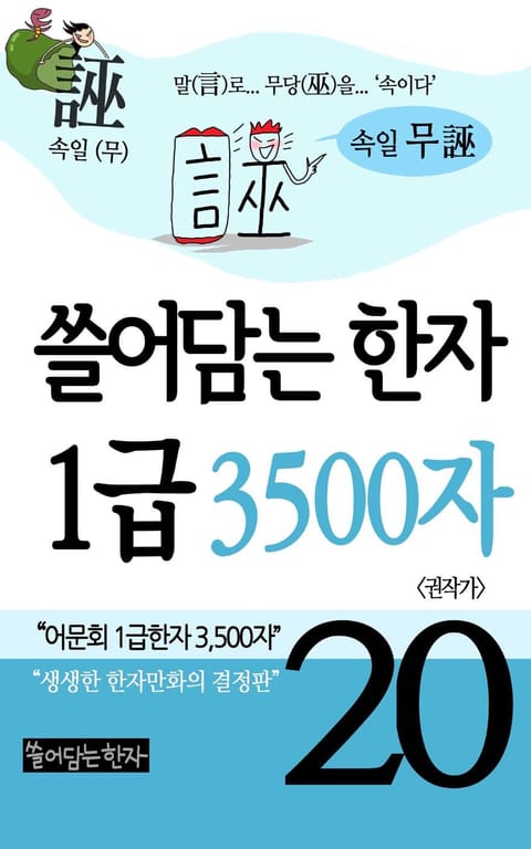 쓸어담는한자 1급 3500자 20권 표지 이미지