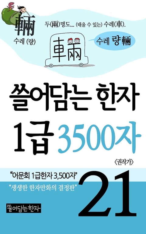 쓸어담는한자 1급 3500자 21권 표지 이미지