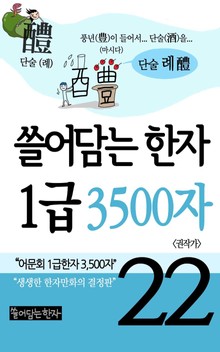 쓸어담는한자 1급 3500자 22권