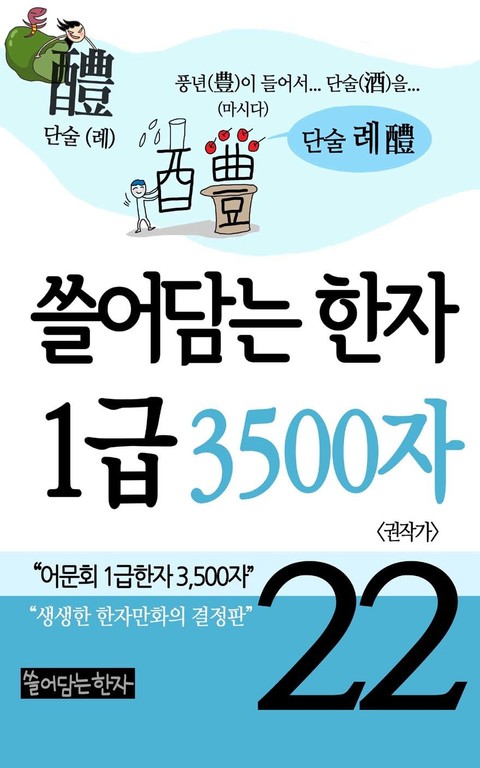 쓸어담는한자 1급 3500자 22권 표지 이미지