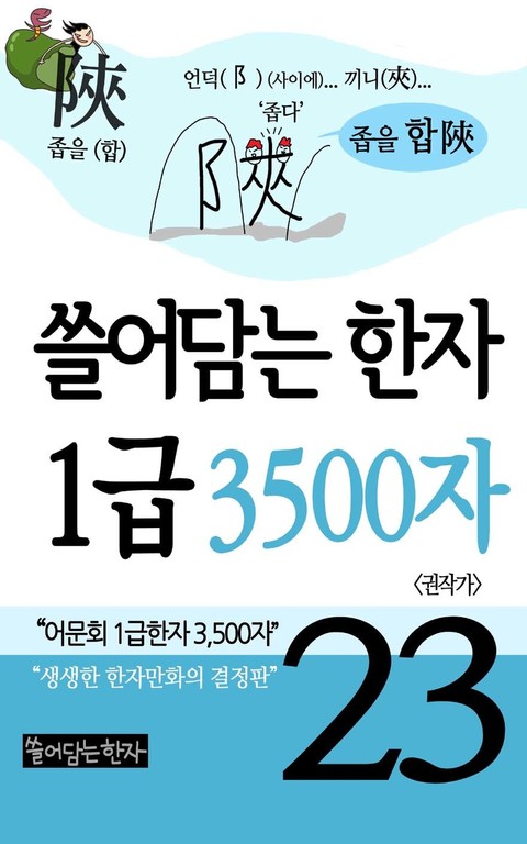 쓸어담는한자 1급 3500자 23권 표지 이미지