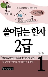 쓸어담는한자 2급 1권 표지 이미지