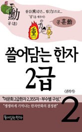 쓸어담는한자 2급 2권 표지 이미지