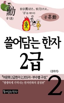 쓸어담는한자 2급 2권