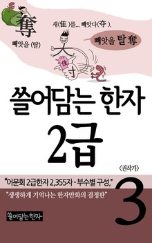 쓸어담는한자 2급 3권