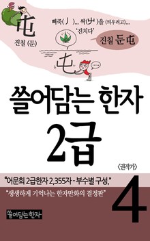 쓸어담는한자 2급 4권